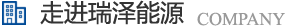 長(zhǎng)沙瑞澤能源科技股份有限公司是一家以節(jié)能環(huán)保的高新技術(shù)企業(yè)，研發(fā)三元流技術(shù)、循環(huán)水處理技術(shù)、工業(yè)循環(huán)水零排技術(shù)，專(zhuān)業(yè)解決水泵、風(fēng)機(jī)、空壓機(jī)、中央空調(diào)系統(tǒng)、循環(huán)水系統(tǒng)、供水系統(tǒng)、配電系統(tǒng)、電機(jī)系統(tǒng)、永磁電機(jī)等節(jié)能方案，節(jié)能技術(shù)，優(yōu)選瑞澤能源。