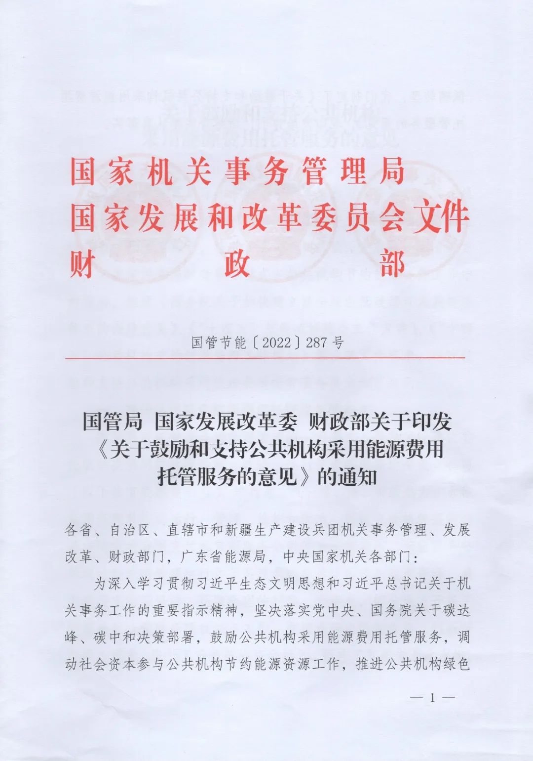 國管局、國家發(fā)改委、財(cái)政部、鼓勵和支持公共機(jī)構(gòu)采用能源費(fèi)用托管服務(wù)