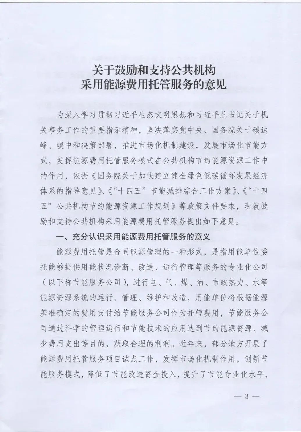 國管局、國家發(fā)改委、財(cái)政部、鼓勵和支持公共機(jī)構(gòu)采用能源費(fèi)用托管服務(wù)