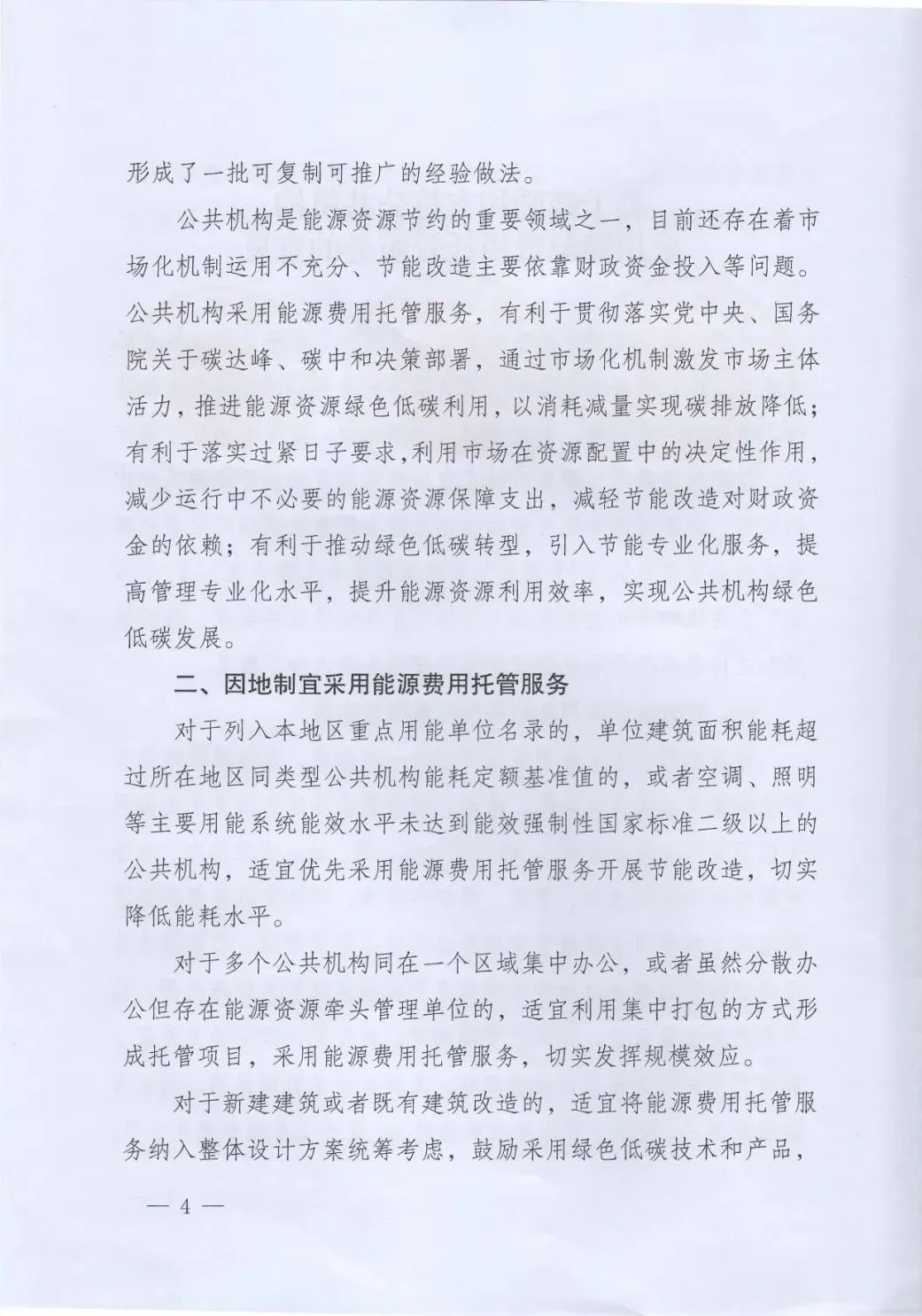 國管局、國家發(fā)改委、財(cái)政部、鼓勵和支持公共機(jī)構(gòu)采用能源費(fèi)用托管服務(wù)