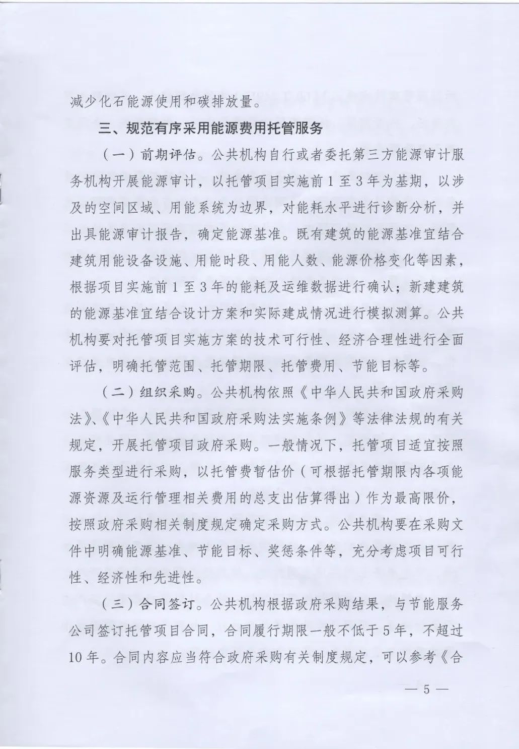 國管局、國家發(fā)改委、財(cái)政部、鼓勵和支持公共機(jī)構(gòu)采用能源費(fèi)用托管服務(wù)