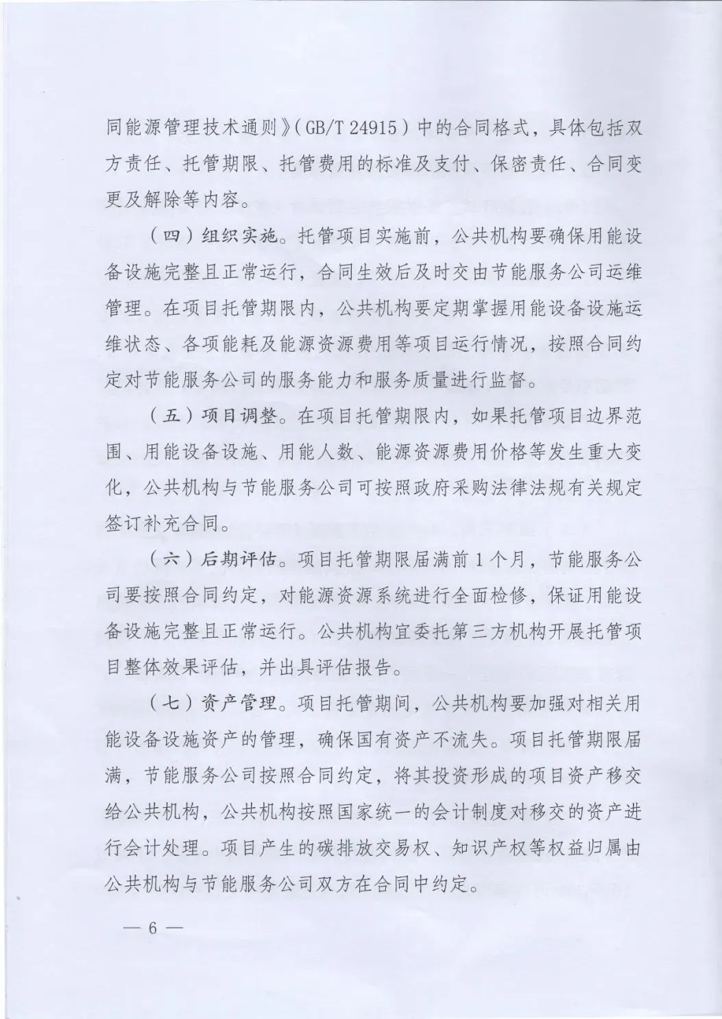 國管局、國家發(fā)改委、財(cái)政部、鼓勵和支持公共機(jī)構(gòu)采用能源費(fèi)用托管服務(wù)