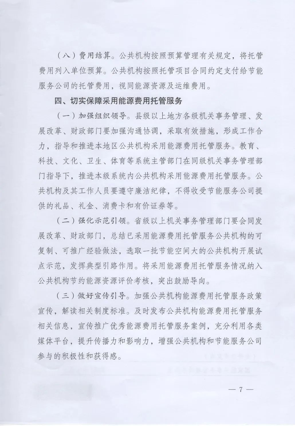 國管局、國家發(fā)改委、財(cái)政部、鼓勵和支持公共機(jī)構(gòu)采用能源費(fèi)用托管服務(wù)